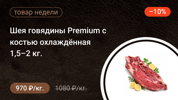 Шея говядины Premium с костью охлаждённая 1,5–2 кг